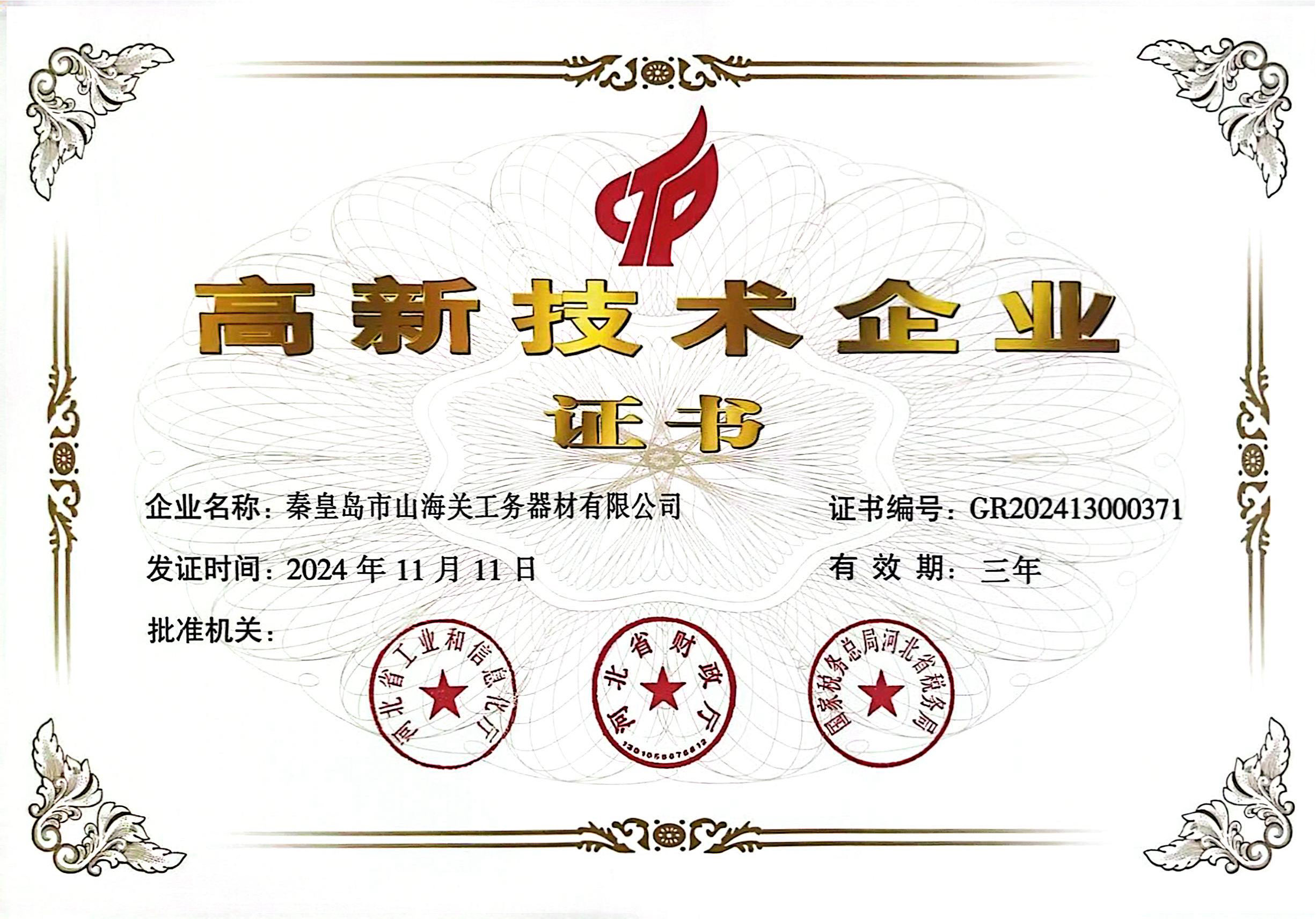 高新技術企業(yè)證書