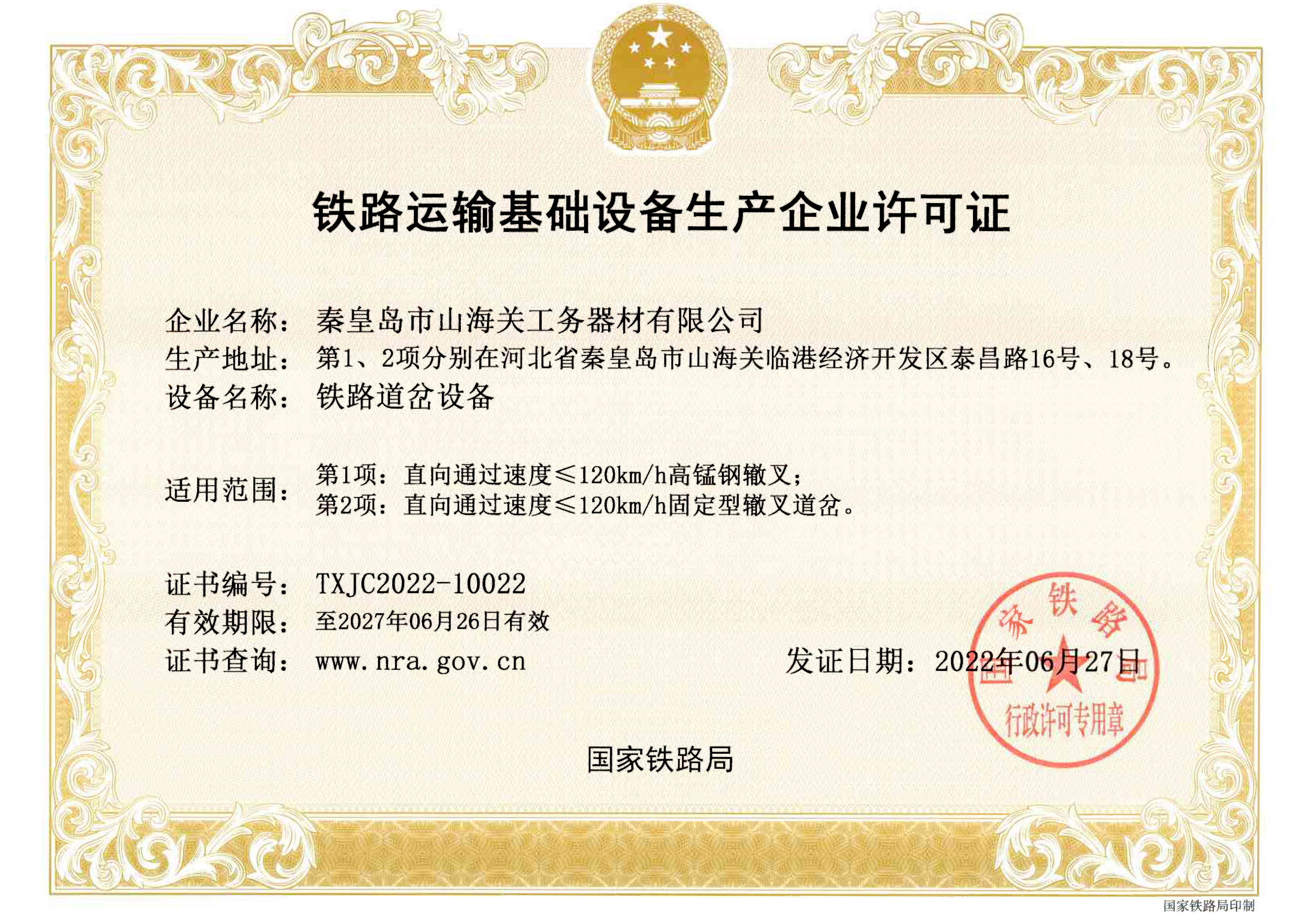 鐵路運輸基礎設備生產(chǎn)企業(yè)許可證