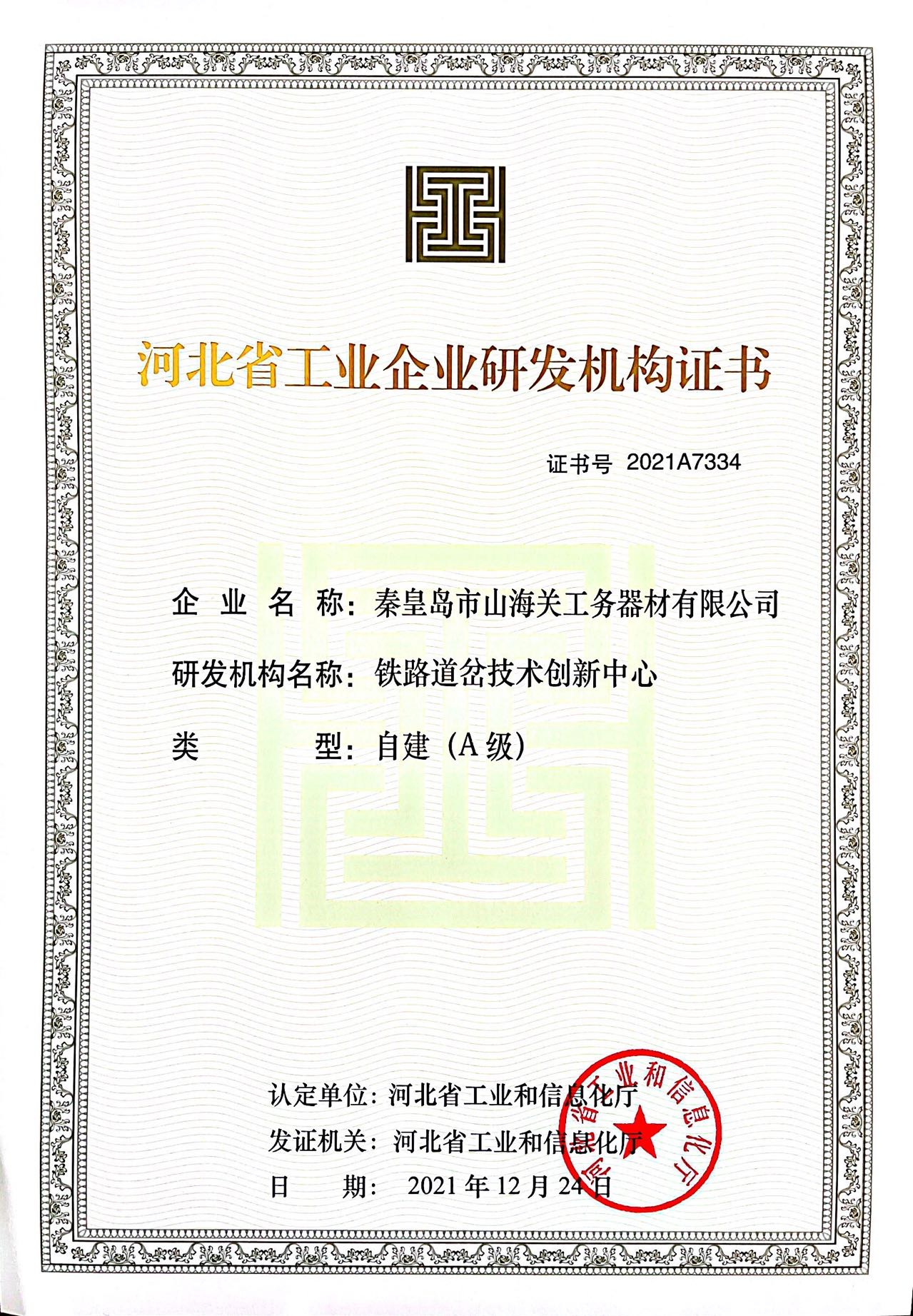 河北省工業(yè)企業(yè)研發(fā)機構證書